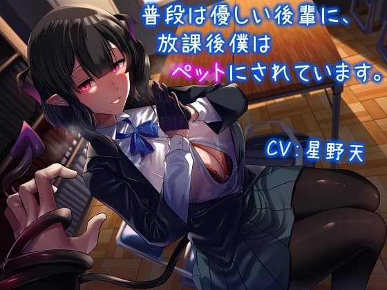 普段は優しい後輩に、放課後僕はペットにされています。 cover