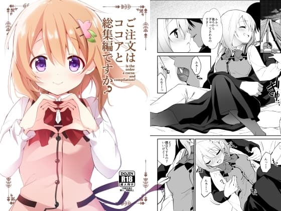ご注文はココアと総集編ですか? cover