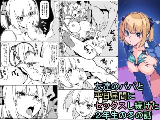 友達のパパと平日昼間にセックスし続けた○年生の冬の話 cover