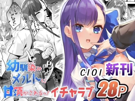 幼馴染みメルトに甘蕩かされるっ! cover