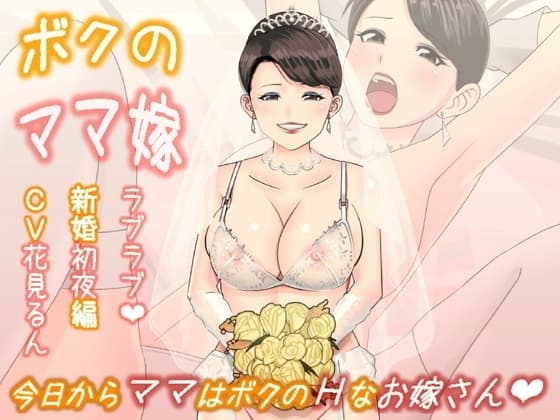ボクのママ嫁～ラブラブ新婚初夜編 cover