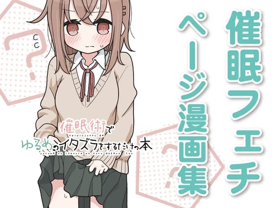 催○術でゆるめのイタズラをするだけの本 cover