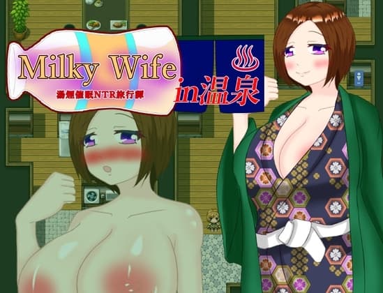 Milky Wife in 温泉 -湯煙催○NTR旅行譚- cover