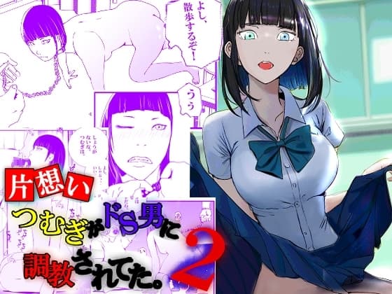 【片想い】つむぎがドS男に調教されてた。【2】 cover