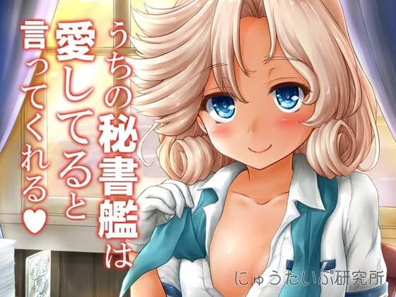 うちの秘書艦は愛してると言ってくれる cover