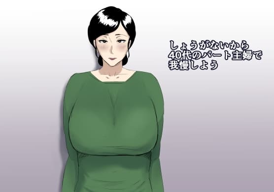 しょうがないから40代のパート主婦で我慢しよう cover