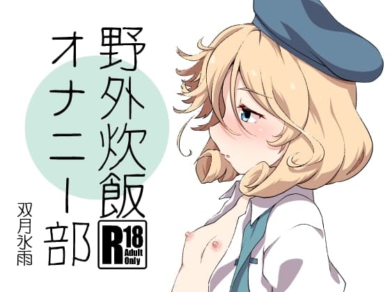 野外炊飯オナニー部 cover