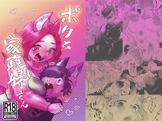 ボクと家政婦さん cover
