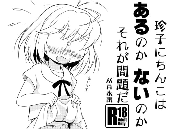 珍子にちんこはあるのかないのかそれが問題だ cover