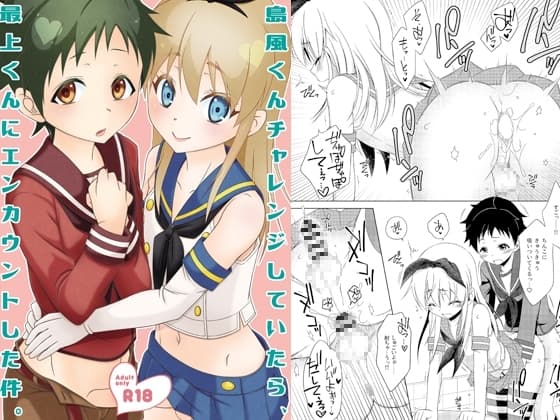 島風くんチャレンジしていたら、最上くんにエンカウントした件。 cover