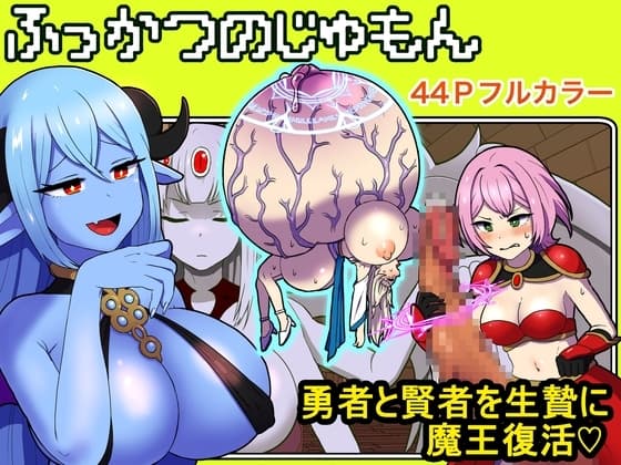 ふっかつのじゅもん 勇者と賢者を生贄にして魔王復活 cover