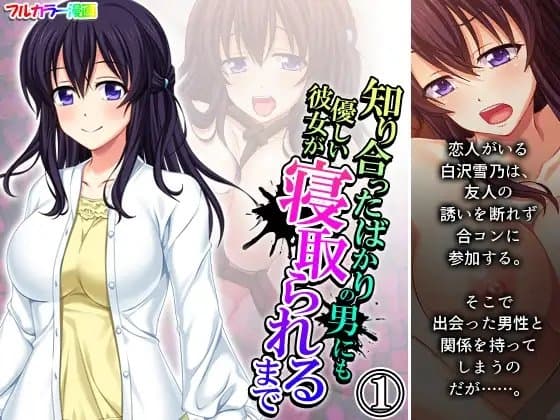 知り合ったばかりの男にも優しい彼女が寝取られるまで 1巻 cover