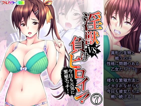 淫獣VS負けヒロイン!今日も元気に繁殖エッチ! 7巻 cover
