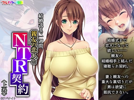 結婚式まで一週間、親友の恋人とNTR契約 上巻 cover