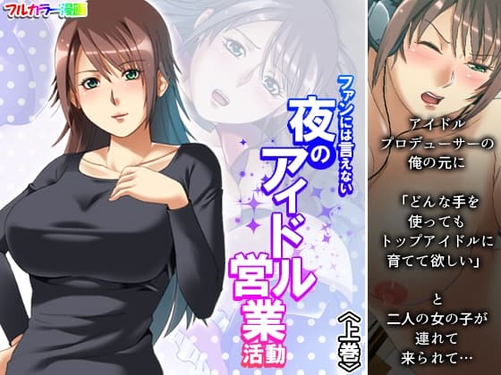 ファンには言えない夜のアイドル営業活動 上巻 cover