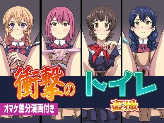 衝撃のトイレ盗撮 オマケ差分イラスト付き cover