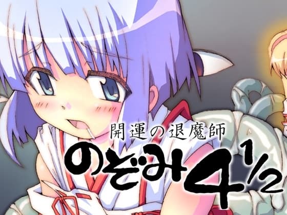 開運の退魔師のぞみ4.5 cover