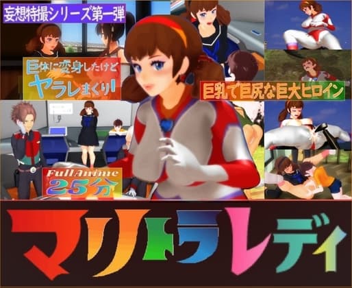 長編アニメ妄想特撮シリーズ・マリトラレディ第一弾「都会のアントライオン」 cover