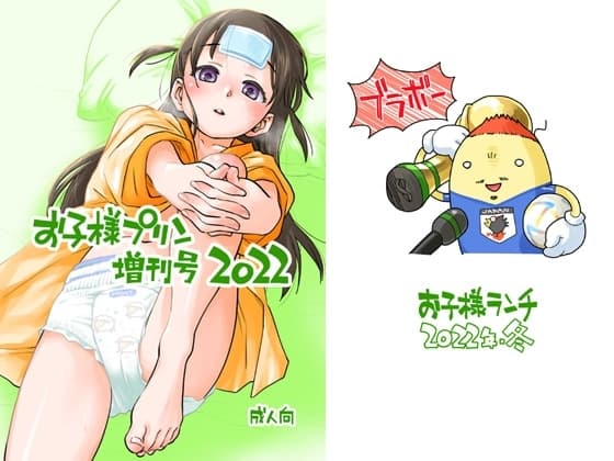 お子様プリン増刊号 2022 cover