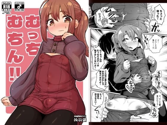 むっちむちん!! cover