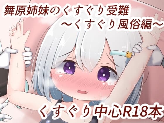 舞原姉妹のくすぐり受難 ～くすぐり風俗編～ cover