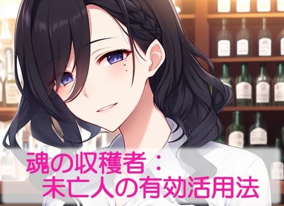 魂の収穫者:未亡人の有効活用法 cover