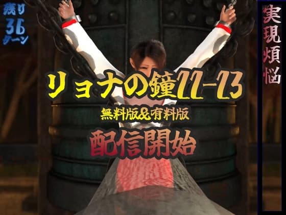 リョナの鐘 22-23 cover