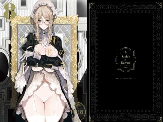 紳士付きメイドのソフィーさん 8 cover