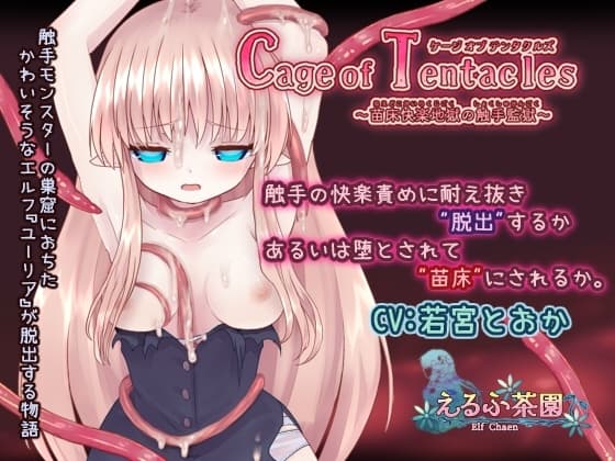 Cage of Tentacles ～苗床快楽地獄の触手監獄～ cover