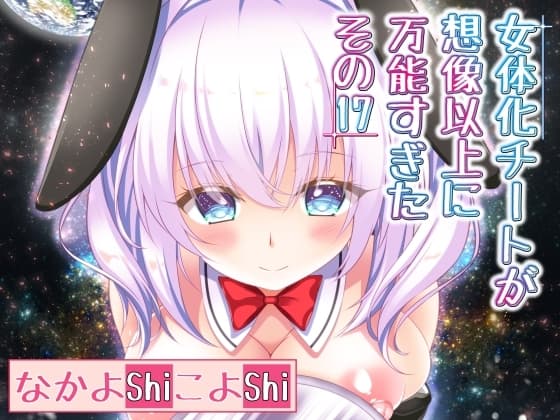 女体化チートが想像以上に万能すぎた その17 cover