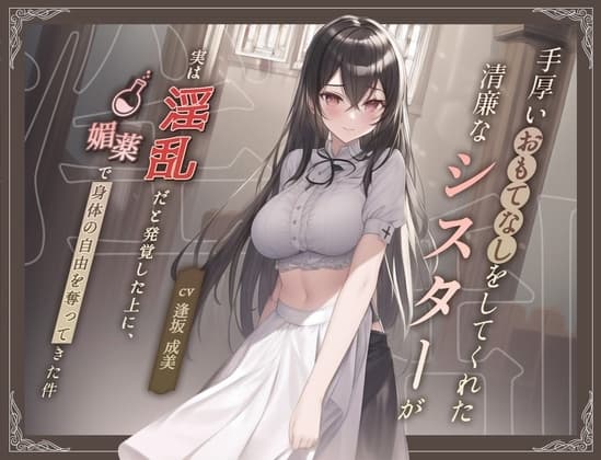 【清楚ビッチ/逆レ○プ】手厚いおもてなしをしてくれた清廉なシスターが実は淫乱だと発覚した上に、媚薬で身体の自由を奪ってきた件【バイノーラル/ku100収録】 cover