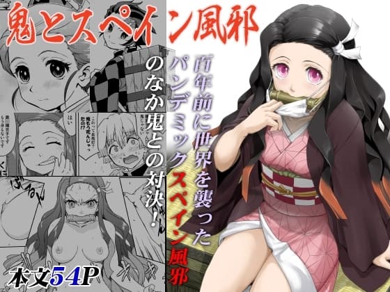 鬼とスペイン風邪 cover