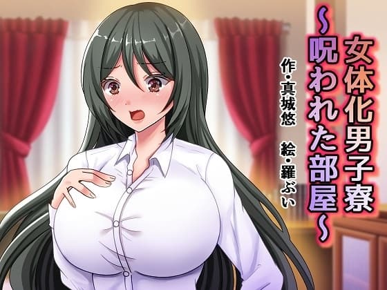 女体化男子寮～呪われた部屋～ cover