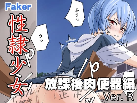 性隷少女 放課後肉便器編 Ver. R cover