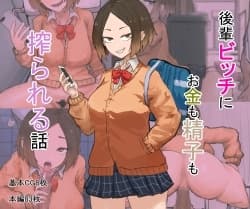 後輩ビッチにお金も精子も搾られる話 cover