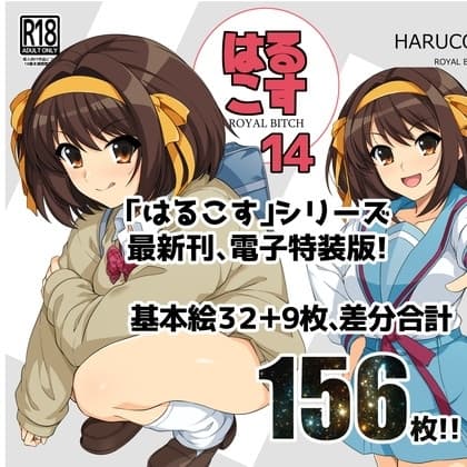 はるこす 14 cover