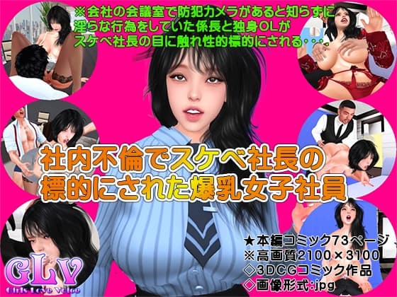 社内不倫でスケベ社長の標的にされた爆乳女子社員 cover