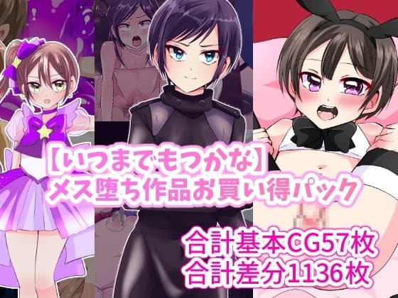 【いつまで持つかな】メス堕ち作品お買い得パック cover
