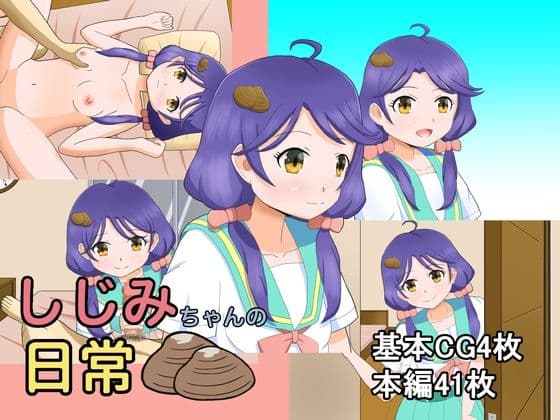 しじみちゃんの日常 cover