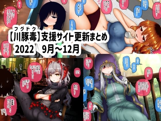 【川豚毒】 支援サイト更新まとめ 2022 9月～12月 cover