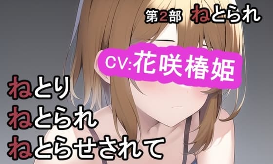 第2部 ねとりねとられねとらせされて cover