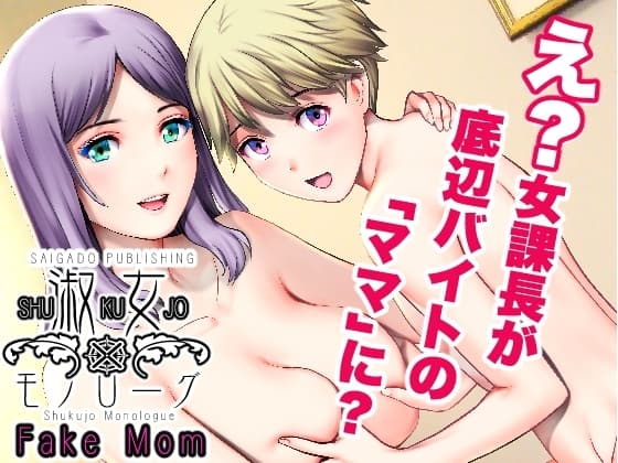 淑女モノローグFake mom cover