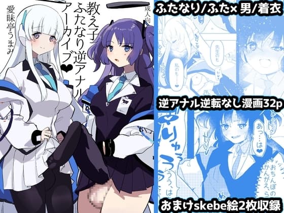 教え子ふたなり逆アナルアーカイブ cover