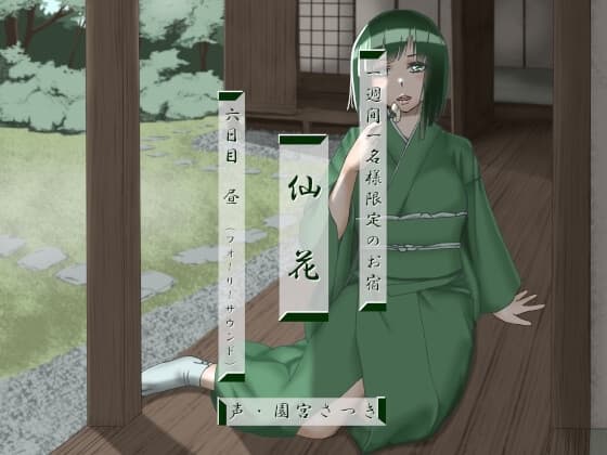 一週間一名様限定のお宿 仙花 六日目昼(フォーリーサウンド) cover