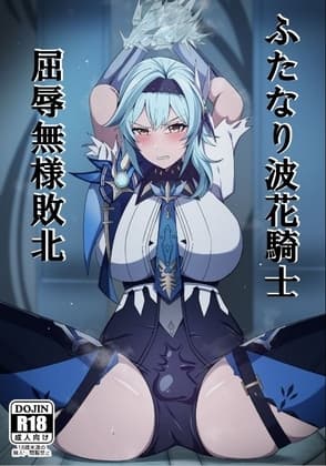 ふたなり波花騎士 屈辱無様敗北 cover
