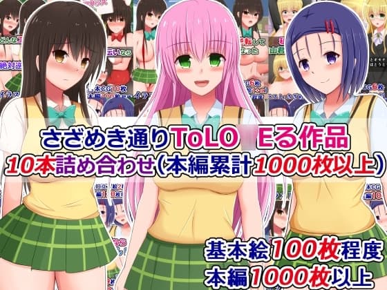 さざめき通りToLO○Eる作品10本詰め合わせ(本編累計1000枚以上) cover