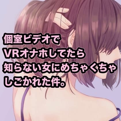 個室ビデオでVRオナホしてたら知らない女にめちゃくちゃしごかれた件。 cover