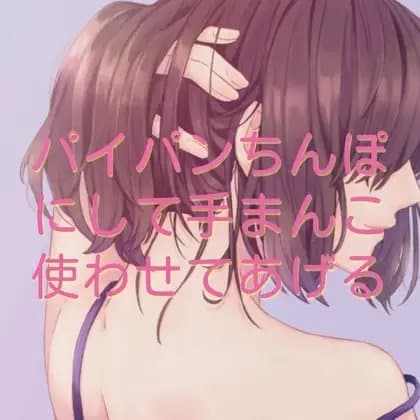 パイパンちんぽにして手まんこ使わせてあげる cover