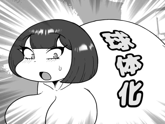 球体化 cover