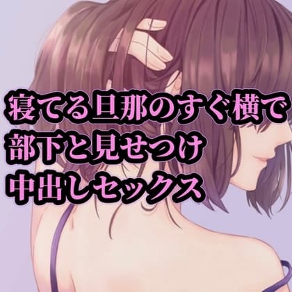 寝てる旦那のすぐ横で部下と見せつけ中出しセックス cover